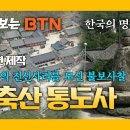 [한국의 산사] 양산 통도사(通度寺) 이미지