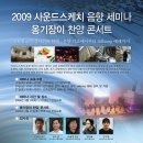 2009 사운드스케치 서울지역 교회음향 세미나 이미지