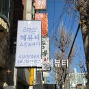 스무살, 혜 뷰티