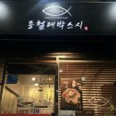 종철 | 은평구 초밥 맛집 종철대박스시 방문후기