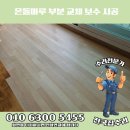 아파트 거실 썩고 들뜬 온돌 마루 부분 교체 시공 후기