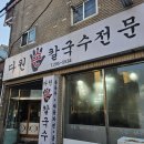 다원 맛칼국수 | 🍲 믿고 먹는 집밥 같은 맛, 다원 손칼국수 방문후기