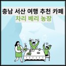 차리농장 네이버블로그