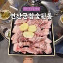 연산군뒷통 | [원주 고깃집] 단관택지 맛집 "연산군참숯뒷통" 솔직후기