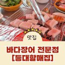 부산송도 바다장어구이 맛집 [등대할매집] 다녀온 내돈내산 후기_바다장어구이 전문점