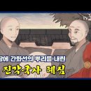 진각국사 혜심,, 이미지