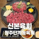 신본육회 | 원주단계동육회가 맛있는 신본육회 다녀온 후기, 내가 추천하는 메뉴는?