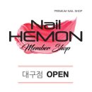 네일헤몬대구 이미지