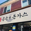 송가국수랑돈가스