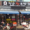 장군왕족발 이미지
