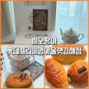 서김해일반산단1 | 김해소금빵맛집 시오팡야 롯데아울렛 후기｜김해롯데아울렛맛집 베이커리 카페