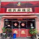 정무오리점 이미지