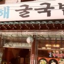 남해굴국밥 이미지