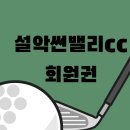 (주)동광개발 설악썬밸리컨트리클럽 - 4245 | (주)동광개발 설악썬밸리컨트리클럽