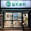 좋은계란 상봉점 이미지