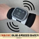 시원의료기중앙점 | 출산 손목통증 아나파 미세전류 저주파 손목보호대 손목 마사지기