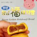 복커피숍 - 경주시 강동로 12 | 부산 황금복돼지빵, 돼지국밥을 닮은 부산 기념품 계피호두앙금빵 후기