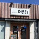 가정식 행복 밥상 | 제주 성산일출봉 맛집 가정식 한식 밥상 &#34;소쿠리&#34; 내돈내산