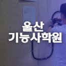 일석자동차시스템 | 울산전기학원 기능사 실무교육 전액 국비지원!