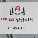 애니스잉글리시학원