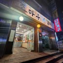 조마루뼈다귀 서울대점 | 서울대감자탕 뼈해장국 맛집 &#34;조마루감자탕&#34; 방문후기
