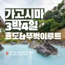 노량 해안도로길 | 가고시마 추천여행지 3박 4일 효도여행 및 뚜벅이루트 추천!