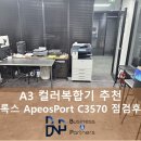 법인가루매 | A3컬러복합기 추천! 후지제록스 AP C3570 점검 후기~