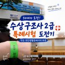 50대의 도전! 익산시 국민생활관 수상구조사 2급 특례시험 합격 후기