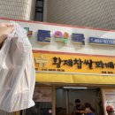 황제꽈배기면목