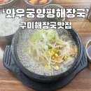 양평해장국인동점 | 구미 인동 해장국 맛집 &#39;와우궁양평해장국&#39; 내돈내산 솔직 후기 선지해장국 리뉴얼 후 맛 비교