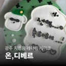 케이크온 | 기념일에 주문하기 좋은 김대중컨벤션센터역 광주 레터링케이크 온,디베르 후기