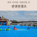 캠프바베큐 | 파주 아이와 가볼만한 곳 펀앤펀캠프 캠크닉 바베큐 후기