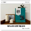 고전문학 | 메가스터디 문학 작품 분석 고전 산문 075 서평 후기