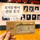 뮤지컬 빵야 관람 후기, 두산아트센터에서 보낸 힐링 데이