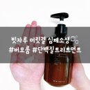 헤어트리트먼트 추천, 버모룸 블룸 3X 프로틴으로 빗자루 머릿결 탈출!