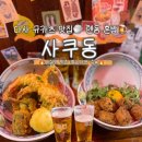 아사히일식 | 대구 다사 텐동 맛집 사쿠동 | 규카츠동 에비텐동 아사히 생맥주 후기 (대실역 맛집)