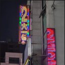 꿈꾸는 노래연습장 이미지