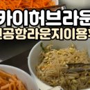 공항한식뷔페 이미지