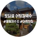 토담골어탕칼국수