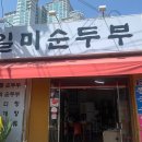 일미순두부 이미지