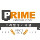 프라임영수학원 이미지