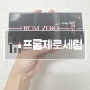 세럼추천 프롬제로세럼 사용 후기