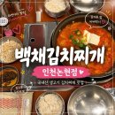 백채김치찌개 문래점 | [공지] 논현동 백채김치찌개 밥 김가루 무한리필 내돈내산 후기