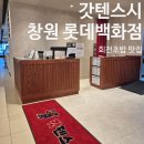 갓텐갓텐스시롯데백화점창원점