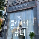 [전주피부관리] 룰라바이 뷰티