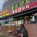 동북왕꼬치