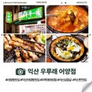 마트&마트 어양점 | "익산 우루래 어양점" 익산 어양동 맛집, 삼겹살과...제대로 즐긴 밥집, 현지인들이 찾는 찐맛집 후기.
