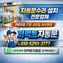퍼펙트 냉난방 | 대구자동문수리 전문 역시 전문가인 퍼펙트자동문 이용후기