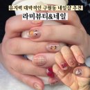 구월2동 | 출신 원장님의 1:1 시술을 받을 수 있는 구월동네일 라미뷰티&amp;네일 이달의아트 후기 가격정보 주차정보