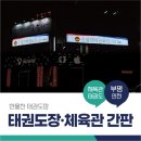 한울찬 태권도장 이미지